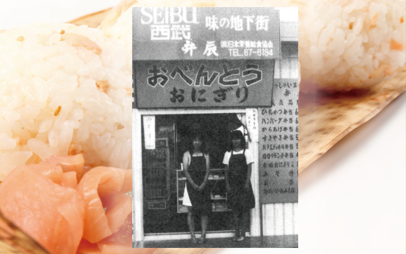 創業当時の写真とおにぎり